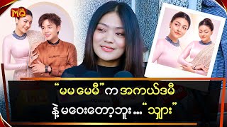 မမေမီကအကယ်ဒမီနဲ့မဝေးတော့ဘူး…သျှား