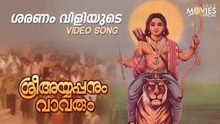 Sharanam Viliyude Video Song | Sree Ayyappanum Vaavarum |  K J Yesudas