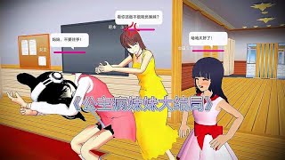 樱花校园模拟器：《公主病妹妹大结局》