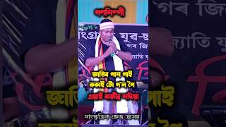 ৰাজীৱ শদিয়া ককাইদেউ ।। অসমীয়াই সদায় মনত ৰাখিব ।। #ৰাজীৱ_শদিয়া #ভাইৰেল #ytshorts #rajib_sadiya