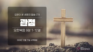 2024-12-11 | 요한이 본 생명의 말씀(71) 관점 | 남기홍 목사 | 함께하는새물결새은혜교회 새벽예배