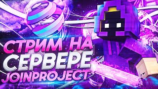 ⚡ Заходи и Выживай вместе с нами⚡JoinProject IP: mc.joinproject.net 1.20-1.21+ #shorts