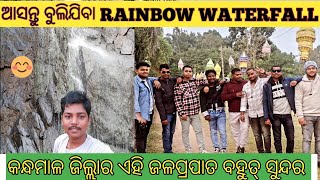 KANDHAMAL Jillara||RAINBOW waterfall||ବହୁତ୍ ଦୂର 😕😕, କିନ୍ତୁ ମଜା ଆସିଗଲା||ଆପଣ ବି ଆସନ୍ତୁ @amarlokvlog