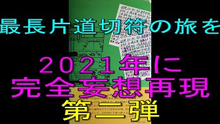 【妄想乗り鉄⑥】再現！最長片道切符の旅「東北編」　昭和53年の旅を2021年に再現しました。