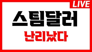 [ 스팀달러 ]💥긴급속보💥난리났다 #스팀달러 #스팀달러분석 #스팀달러전망 #스팀달러코인 #스팀달러코인전망 #스팀달러코인분석 #스팀달러상폐