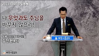 (예수이룸교회 주일 세대통합예배)나 무엇과도 주님을 바꾸지 않으리! 창세기 22장  11-12절 말씀 김진원 목사