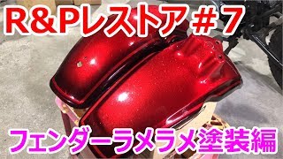 【DIY】Vol.17 HONDA R\u0026P Restoration #7 フェンダー塗装 ラメラメでギラギラに