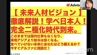 【未来人材ビジョン徹底解説！】学べ日本人！完全二極化時代到来。このままでは仕事もなくなり、東南アジアより給与は低くなる。食べていけない未来にあなたはどう備えるか？今すぐアルファに相談だ！