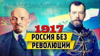 Россия, которую мы потеряли. Что было бы, если бы не было октябрьской революции