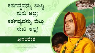 ಕರ್ತವ್ಯದ ವ್ಯಾಪ್ತಿಯ ಅರಿವು ಇಂದಿನ ಶ್ರೀಸಂದೇಶ.. 16-07-2022