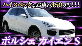 高級SUV！ポルシェカイエンSで街乗りからレジャーまで！【Porsche Cayenne S 】