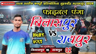 😎बिलासपुर #BILASPUR 🤼 VS 🤼रायपुर #RAIPUR 🔥🔥फाइनल पंगा राज्य स्तरीय कबड्डी गुड़रुडीह महासमुंद 2024 😎