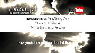 บทขอขมากรรมล้างจริตอนุสัย 3 29 พ.ย.64 ปริ๊นซ์-ธนน วัดร่มโพธิธรรม หนองหิน จ.เลย