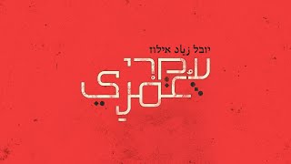 יובל אילוז - לא יכול בלי זה