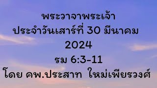 พระวาจาพระเจ้า ประจำวันเสาร์ ที่ 30/03/2024