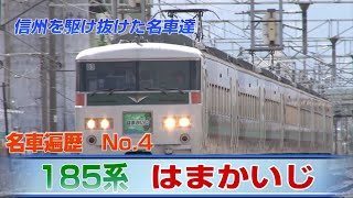 信州を駆け抜けた名車達　No 4　185系 はまかいじ