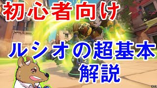 【オーバーウォッチ】#8　初心者向けルシオ解説動画　基礎編【Overwatch】