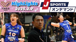 【ハイライト】大同生命SV.LEAGUE WOMEN 2025年2月9日(日)【埼玉上尾メディックス】