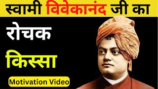 Swami Vivekananda Motivational Video Hindi:Swami Vivekananda Motivational Speech in Hindi