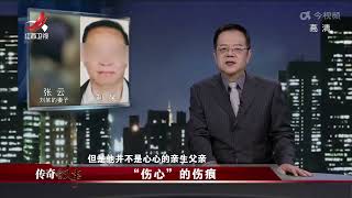 《传奇故事》 “伤心”的伤痕 20221221