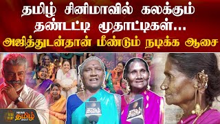 அஜித்துடன்தான் மீண்டும் நடிக்க ஆசைப்படும் தண்டட்டி மூதாட்டிகள்... | Cinema News | News Tamil 24x7