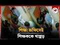 শিক্ষা অফিসেই চ'ড় মা'রলেন শিক্ষককে | Teacher | Education office | Rajshahi | Kalbela