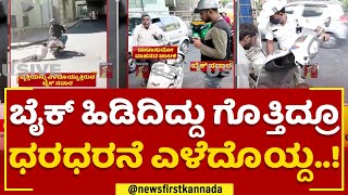 Bike Incident : ಮನುಷ್ಯತ್ವ ಇರೋರು ಇಂಥಾ ಕೆಲ್ಸ ಮಾಡಲ್ಲ.. | Bengaluru | @newsfirstkannada