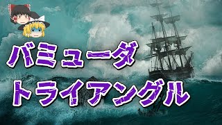 【ゆっくり解説】「なぜ」事故は起こるのか　3パターンでわかるバミューダトライアングルの真相【真相解明】