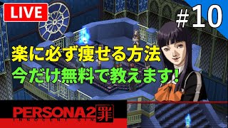 【ペルソナ2 罪】名作ペルソナ2 罪を初見プレイ！【ライブ配信】#10