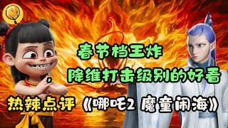 2025春節檔王炸電影《哪吒2魔童鬧海》熱辣點評, 夠級別，合家歡 , 有新意, 有遺憾