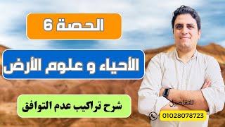 شرح تراكيب عدم التوافق#ثانويه_عامه_2025 #احياء_ثالثة_ثانوى #جيولوجيا