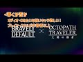 【オクトラ大陸の覇者】リングアベルの評価と基本的な立ち回り解説／導きを迷ってる人必見！【ver3.4.00】