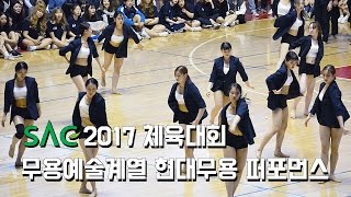 [싹튜브] 2017 서울종합예술실용학교 체육대회 무용예술계열 현대무용 퍼포먼스 SAC다뛰어 서울종합예술실용학교