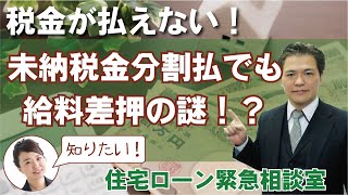 税金を払っているのに給料差押えられてしまったら