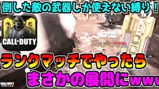 【CODモバイル】ランクマで鬼畜な縛りプレイをやってみた結果wwwwww（鬼畜とは言っていない）【CODMOBILE】