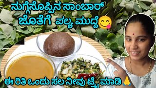 ಸಂಪ್ರದಾಯಕ ಹಳ್ಳಿ ಶೈಲಿಯ ನುಗ್ಗೆಸೊಪ್ಪುಬಸ್ಸರು😋simpletastysambarrecipe DrumStickLeavesBassaru​