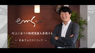 「PC上にすべての物理現象を再現する」～日本アムスコ 会社紹介 ～