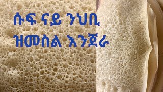 😘👌ሱፍ ንህቢ ዝመስል እንጀራ/BIOBIO Dinkelmehl/Organic flour😘#tigrina #eritrea #tsion.g tube