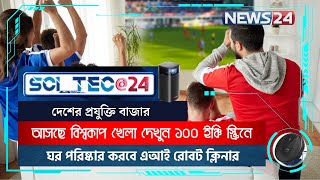 দেশের প্রযুক্তি বাজারে এআই রোবট ক্লিনার | Market Review | Sci_Tec24 | NEWS24 | Episode 09 | Part 1