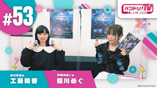 バンドリ！TV LIVE 2021 #53