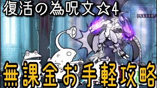 【にゃんこ大戦争】伝説のおわり　復活の為呪文　星4　無課金お手軽攻略