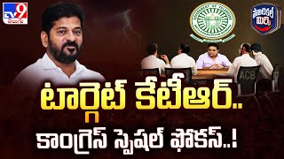 Political Mirchi : టార్గెట్ కేటీఆర్.. కాంగ్రెస్ స్పెషల్ ఫోకస్..! | TG Politics - TV9