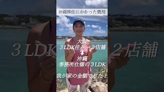 【移住ネタ】沖縄移住の”初期費用“ 超ざっくり我が家編 #沖縄 #沖縄移住 #vlog #スローライフ #お金