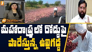 మహారాష్ట్ర లో రోడ్డుపై పారేస్తున్న ఉల్లిగడ్డ | Onions thrown on the road in Maharashtra | iNews