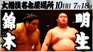 大相撲　錦木ー明生　＜令和５年名古屋場所・10日目＞SUMO