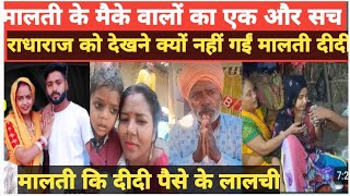 मालती पिता दीदी का काला चिठ्ठा खुला नहीं गयें राधाराज को देखने किस का घमंड Uttar Pradesh Nisha