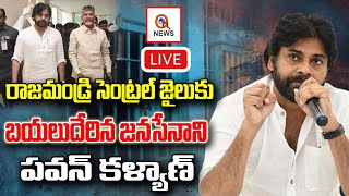 LIVE : రాజమండ్రి జైలు నుంచి ప్రత్యక్ష ప్రసారం || JanaSeana Party  | Qnews