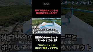 NEMOホーネットエリート オズモ 1Pは...吊り下げ式【/切り抜き/山旅旅/ 大天井ヒュッテ / テント場 】』