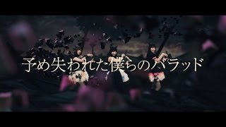 【イヤホンズ】「予め失われた僕らのバラッド」Music Video(Short Ver.)