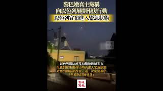 【黎巴嫩真主黨稱向以色列展開報復行動 以色列宣布進入緊急狀態】#黎巴嫩真主黨 #以色列